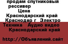 продам спутниковый рессивер skyway nano2 › Цена ­ 3 000 - Краснодарский край, Краснодар г. Электро-Техника » Аудио-видео   . Краснодарский край